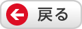 戻る