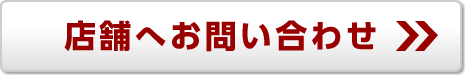 店舗へお問い合わせ