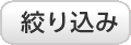 絞込み
