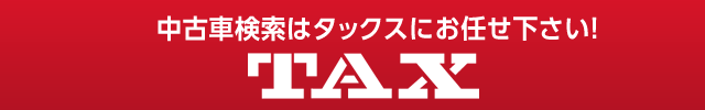 中古検索はタックスにお任せ下さい！TAX