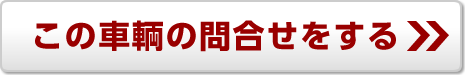 この車両の問い合わせをする