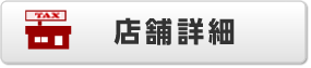 店舗詳細